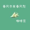 Download track 春风亦有春风愁