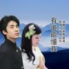 Download track 有谁能懂我 (对唱版伴奏)