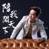 Download track 陪我闯天下 (伴奏)