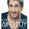 Download track ΔΙΚΟ ΣΟΥ