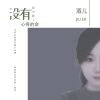 Download track 没有一哭让你心疼的命