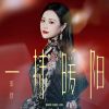 Download track 一抹暖阳 (伴奏)