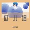 Download track 标点符号歌