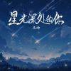 Download track 星光深处的你 (伴奏版)