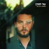 Download track אני לא יכול להבטיח לך