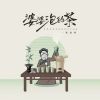 Download track 婆婆泡的茶 (伴奏版)