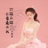 Download track 你能不能不要离开我 (现场版伴奏)