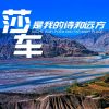 Download track 莎车是我的诗和远方 (伴奏)