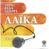 Download track ΑΝΟΙΞΕ ΓΙΑΤΙ ΔΕΝ ΑΝΤΕΧΩ