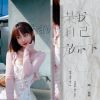 Download track 是我自己放不下 (伴奏)