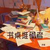 Download track 拍马屁过度