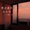 Download track 想问情深有几许 (伴奏)