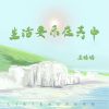 Download track 生活要乐在其中 (女生版)