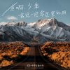 Download track 去见一见命运里的风