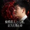 Download track 痴情的人总为无情心碎 (伴奏)