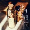 Download track 没有浪费时间 (伴奏)