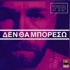 Download track ΔΕΝ ΘΑ ΜΠΟΡΕΣΩ