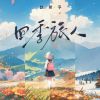 Download track 四季旅人 (伴奏)