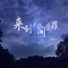 Download track 来到人间受罪 (Dj版伴奏)