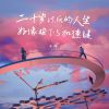 Download track 二十岁以后的人生（好像按下了加速键) (伴奏版)