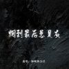 Download track 烟到最后总是灰 (伴奏)