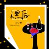 Download track 天黑后 (伴奏版)