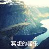 Download track 身心音乐