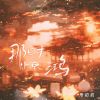 Download track 那时惊鸿 (伴奏)