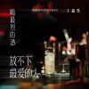 Download track 喝最烈的酒放不下最爱的人 (Dj阿卓版)