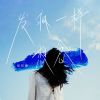 Download track 发疯一样的想念 (伴奏)