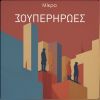 Download track ΣΟΥΠΕΡ ΓΙΟΡΤΗ