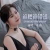 Download track 谁把谁错过 (女版)