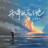 Download track 雨停就忘了她