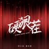 Download track 硬狠茬 (女生伴奏)