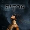 Download track תפילה על המיטה