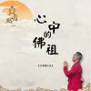 Download track 心中的佛祖 (伴奏)