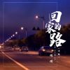 Download track 回家的路（女版） (伴奏)