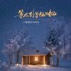 Download track 等不到曾经的她 (北方的雪不会在南方落下 伴奏)