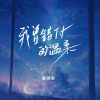 Download track 我曾错付的温柔