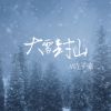 Download track 大雪封山