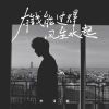 Download track 有钱能过得风生水起