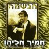 Download track חפלה מזרחית