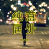 Download track 纯属意外