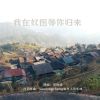 Download track 我在奴图等你归来