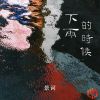 Download track 下雨的时候