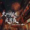 Download track 火树银花良宵夜 (和声伴奏版)