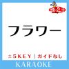 Download track フラワー -2Key (原曲歌手: KinKi Kids)