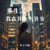 Download track 重生之我在异乡为异客 (女版)