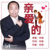 Download track 亲爱的