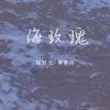 Download track 海玫瑰 (伴奏)